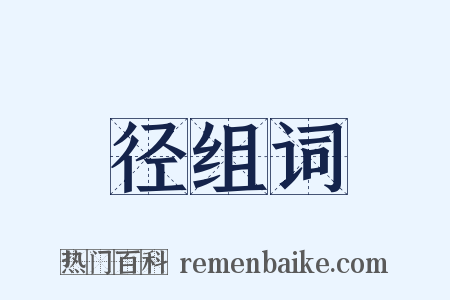 径组词是什么意思的图片